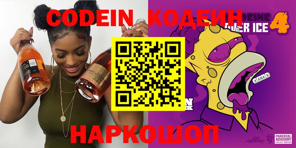 Кодеиновый сироп Lean Purple Drank  Вход с VPN  Джанкой  Codein Purple Drank 